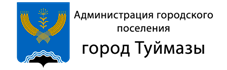 Администрация городского поселения города Туймазы